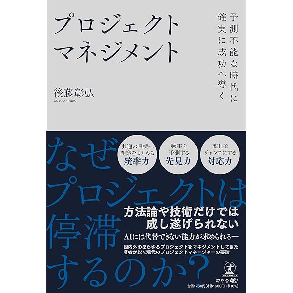 最短で達成する 全体最適のプロジェクトマネジメント | 岸良裕司